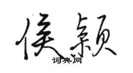 駱恆光侯穎行書個性簽名怎么寫