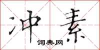 黃華生沖素楷書怎么寫