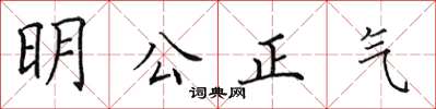 田英章明公正氣楷書怎么寫