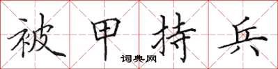 田英章被甲持兵楷書怎么寫