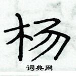 俞建華寫的硬筆隸書楊