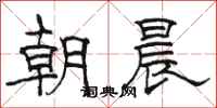 駱恆光朝晨隸書怎么寫