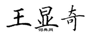 丁謙王顯奇楷書個性簽名怎么寫