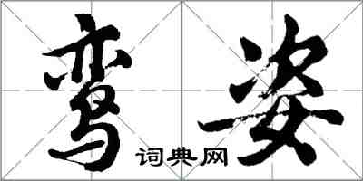 胡問遂鸞姿行書怎么寫