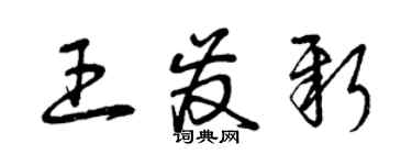 曾慶福王發新草書個性簽名怎么寫