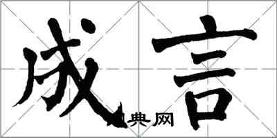 翁闓運成言楷書怎么寫