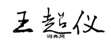 曾慶福王超儀行書個性簽名怎么寫