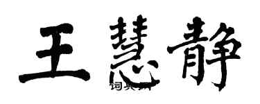 翁闓運王慧靜楷書個性簽名怎么寫