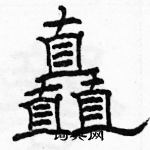 駱恆光寫的硬筆隸書矗