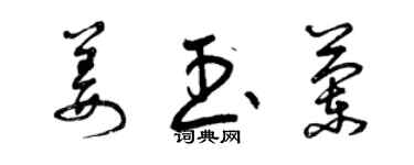 曾慶福姜玉蘭草書個性簽名怎么寫