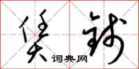 梁錦英賃錢草書怎么寫