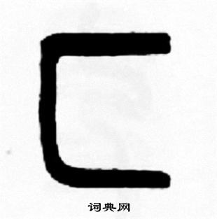 叄草書書法_叄字書法_草書字典