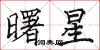 駱恆光曙星楷書怎么寫