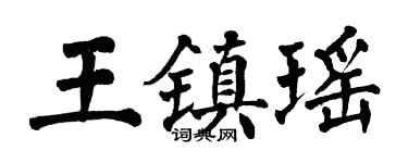 翁闓運王鎮瑤楷書個性簽名怎么寫