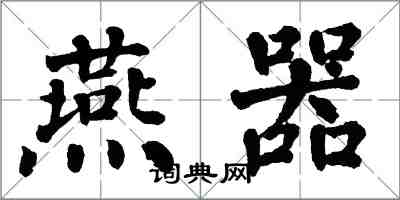 翁闓運燕器楷書怎么寫