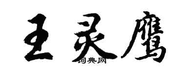 胡問遂王靈鷹行書個性簽名怎么寫