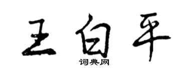 曾慶福王白平行書個性簽名怎么寫