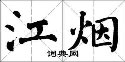 翁闓運江煙楷書怎么寫