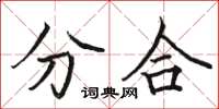 駱恆光分合楷書怎么寫