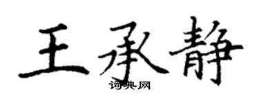 丁謙王承靜楷書個性簽名怎么寫