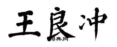 翁闓運王良沖楷書個性簽名怎么寫