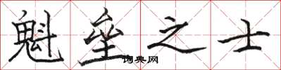 駱恆光魁壘之士楷書怎么寫