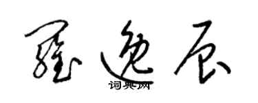 梁錦英羅逸辰草書個性簽名怎么寫