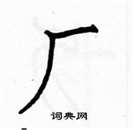 駱恆光寫的硬筆楷書廠