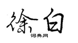 曾慶福徐白行書個性簽名怎么寫