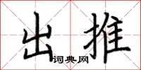 荊霄鵬出推楷書怎么寫