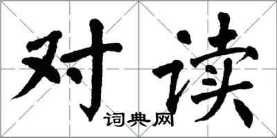 翁闓運對讀楷書怎么寫