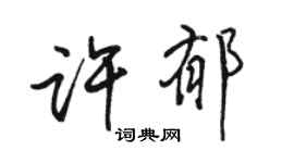 駱恆光許郁行書個性簽名怎么寫