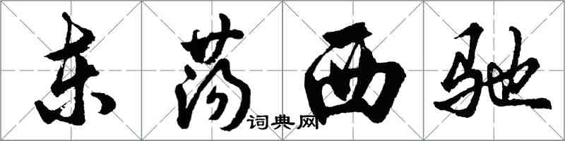 胡問遂東盪西馳行書怎么寫