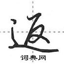 田英章寫的硬筆行書返