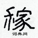 林少明寫的硬筆隸書稼