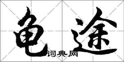 胡問遂龜途行書怎么寫