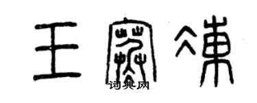 曾慶福王寒凍篆書個性簽名怎么寫