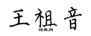 何伯昌王祖音楷書個性簽名怎么寫