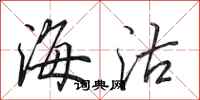 田英章海沽行書怎么寫