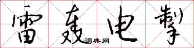 雷轟電掣怎么寫好看