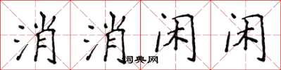 侯登峰消消閒閒楷書怎么寫