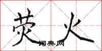 侯登峰熒火楷書怎么寫