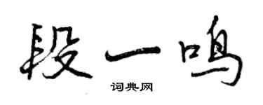 曾慶福段一鳴行書個性簽名怎么寫