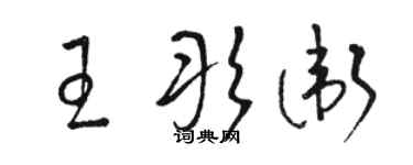 駱恆光王彤衛草書個性簽名怎么寫