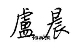 王正良盧晨行書個性簽名怎么寫