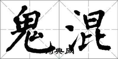 翁闓運鬼混楷書怎么寫