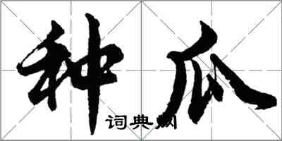 胡問遂種瓜行書怎么寫