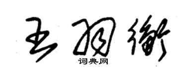 朱錫榮王羽衡草書個性簽名怎么寫