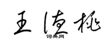 梁錦英王德桃草書個性簽名怎么寫