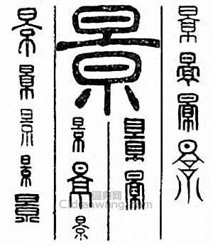 “景”篆刻印章